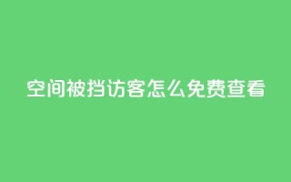 qq空间被挡访客怎么免费查看,dy关注点赞任务 - 自助下单拼多多 - 拼多多产品和服务的品质调查