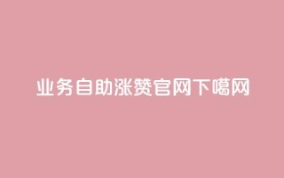 qq业务自助 - qq涨赞官网111