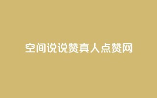qq空间说说赞真人点赞网 - qq空间动态点赞神器实时增加点赞数!