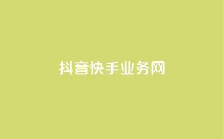 抖音快手业务网 - 抖音和快手：共享业务网络的最新趋势!