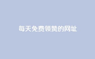 每天免费领QQ10000赞的网址 - 每日获取QQ一万赞的最新渠道分享!