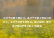 小红书业务下单平台，小红书业务下单平台是什么，小红书业务下单平台，简化流程，提升用户体验亿乐社区SUP货源站