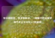 快手刷粉丝，快手刷粉丝，一种新兴的流量获取方式亿乐社区SUP货源站