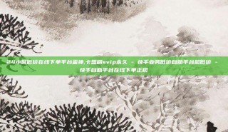 24小时低价在线下单平台雷神,卡盟刷svip永久 - 快手业务低价自助平台超低价 - 快手自助平台在线下单正规