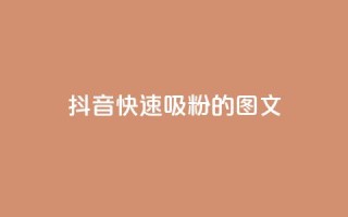 抖音快速吸粉1000的图文 - 如何在抖音快速增加1000名粉丝?!
