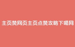 QQ主页赞网页(QQ主页点赞攻略)