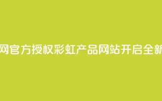 彩虹正版授权官网 - 官方授权彩虹产品网站开启全新购物体验!