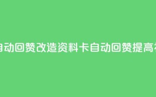QQ资料卡自动回赞(改造QQ资料卡自动回赞，提高社交口碑)