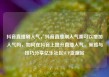 抖音直播刷人气，抖音直播刷人气票可以增加人气吗，如何在抖音上提升直播人气，策略与技巧分享亿乐社区SUP货源站