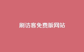qq刷访客免费版网站 - 免费版QQ刷访客工具网站优化标题!