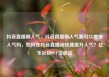抖音直播刷人气，抖音直播刷人气票可以增加人气吗，如何在抖音直播间快速提升人气？亿乐社区SUP货源站