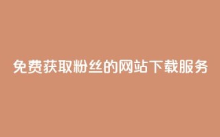 免费获取1000粉丝的网站下载服务
