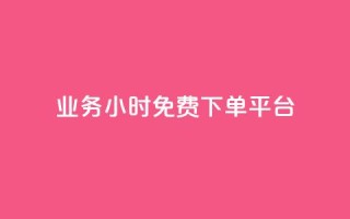 dy业务24小时免费下单平台 - dy业务免费下单24小时,即刻体验平台~