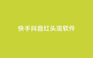 快手抖音红头流软件,qq空间业务网站 - 拼多多互助平台 - 拼多多现金大抽奖