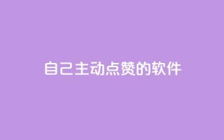 自己主动点赞的软件 - 「自动点赞神器」:提升自己获赞的超实用软件!