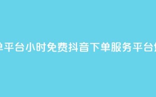 24小时免费快手下单平台 - 24小时免费抖音下单服务平台,您值得拥有!