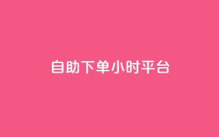 自助下单24小时平台,免费领取qq点赞能用的不花钱 - 网红云商城自助下单软件 - 抖音1-60级与75级区别