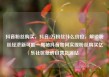 抖音粉丝购买，抖音2万粉丝什么价位，解锁粉丝经济新可能—揭秘抖音如何实现粉丝购买亿乐社区低价自营货源站