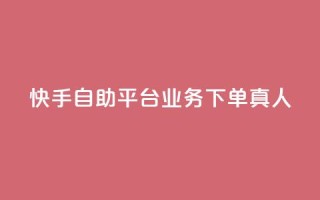 快手自助平台业务下单真人,快手买东西付款方式有哪几种 - qq空间访客量10000 - 一秒10000赞机器