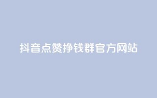 抖音点赞挣钱群官方网站 - 如何利用抖音点赞赚取收入?!