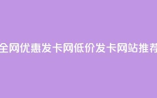 全网优惠发卡网,低价发卡网站推荐