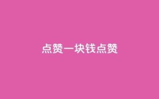 QQ点赞一块钱1000点赞 - QQ点赞,1元即1000点赞,轻松提升影响力~