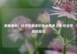 美国债市：经济数据疲软推动美债上涨 收益率曲线陡化