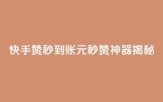 快手500赞秒到账,1元秒赞神器揭秘