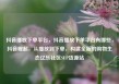 抖音播放下单平台，抖音播放下单平台有哪些，抖音崛起，从播放到下单，构建全新的购物生态亿乐社区SUP货源站