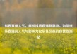 抖音直播人气，解锁抖音直播新潮流，如何提升直播间人气与影响力亿乐社区低价自营货源站