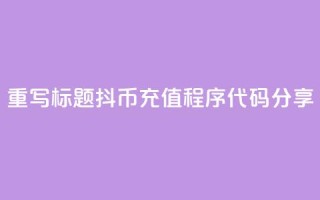 重写标题:抖币充值程序代码分享
