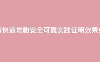 抖音快速增粉安全可靠?实践证明效果如何?