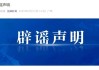 “曾犯强奸罪教师出狱后办教培”，官方通报：其只是口头表示过想开，并未实际开办！