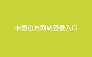 卡盟官方网站登录入口 - 卡盟官网登录入口指南与常见问题解答!