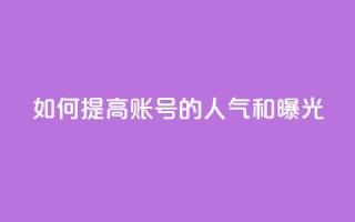 如何提高KS账号的人气和曝光?