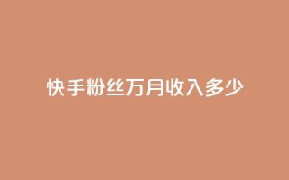 快手粉丝18万月收入多少 - 快手18万粉丝,一个月能赚多少?。