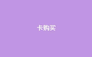 qq卡购买 - 如何轻松购买QQ卡,快速获得卓越游戏体验~