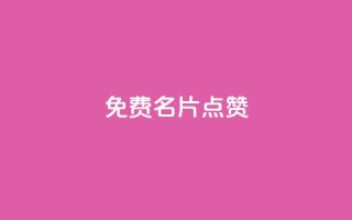 qq免费名片点赞app - 免费提升QQ名片知名度的最好应用,快来试试点赞吧!~