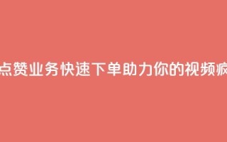 抖音点赞业务,快速下单,助力你的视频疯狂赞!