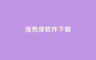 涨热度软件下载 - 涨热度软件下载:增加人气神器只需轻轻一点~