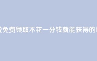 免费领取的说说 - 免费领取,不花一分钱就能获得的说说福利!~