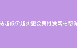 vip会员货源批发网站超低价 - 超实惠VIP会员批发网站帮你轻松拿货!