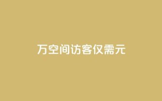 10万空间访客,仅需1元!