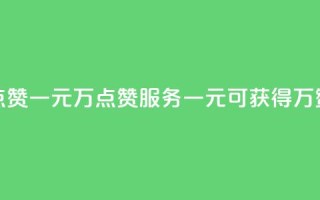 QQ点赞一元10万(QQ点赞服务:一元可获得10万赞)