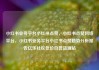 小红书业务平台小红书点赞，小红书点赞网络平台，小红书业务平台小红书点赞趋势分析报告亿乐社区低价自营货源站