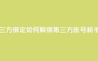 qq怎么解除第三方绑定 - 如何解绑QQ第三方账号【新手必读】!