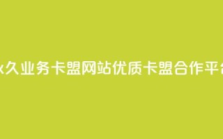 永久业务卡盟网站:优质QQ卡盟合作平台