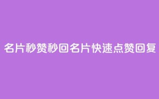QQ名片秒赞秒回(QQ名片快速点赞回复)