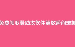 免费领取QQ赞助攻软件,赞数瞬间爆棚