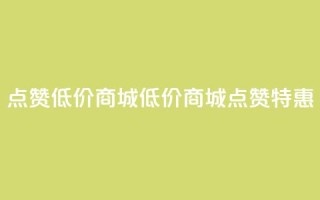 ks点赞低价商城0.01(低价商城0.01:KS点赞特惠)